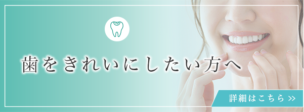 歯をきれいにしたい方へ
