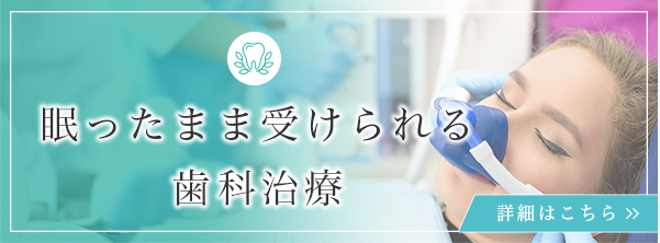 眠ったまま受けられる歯科治療